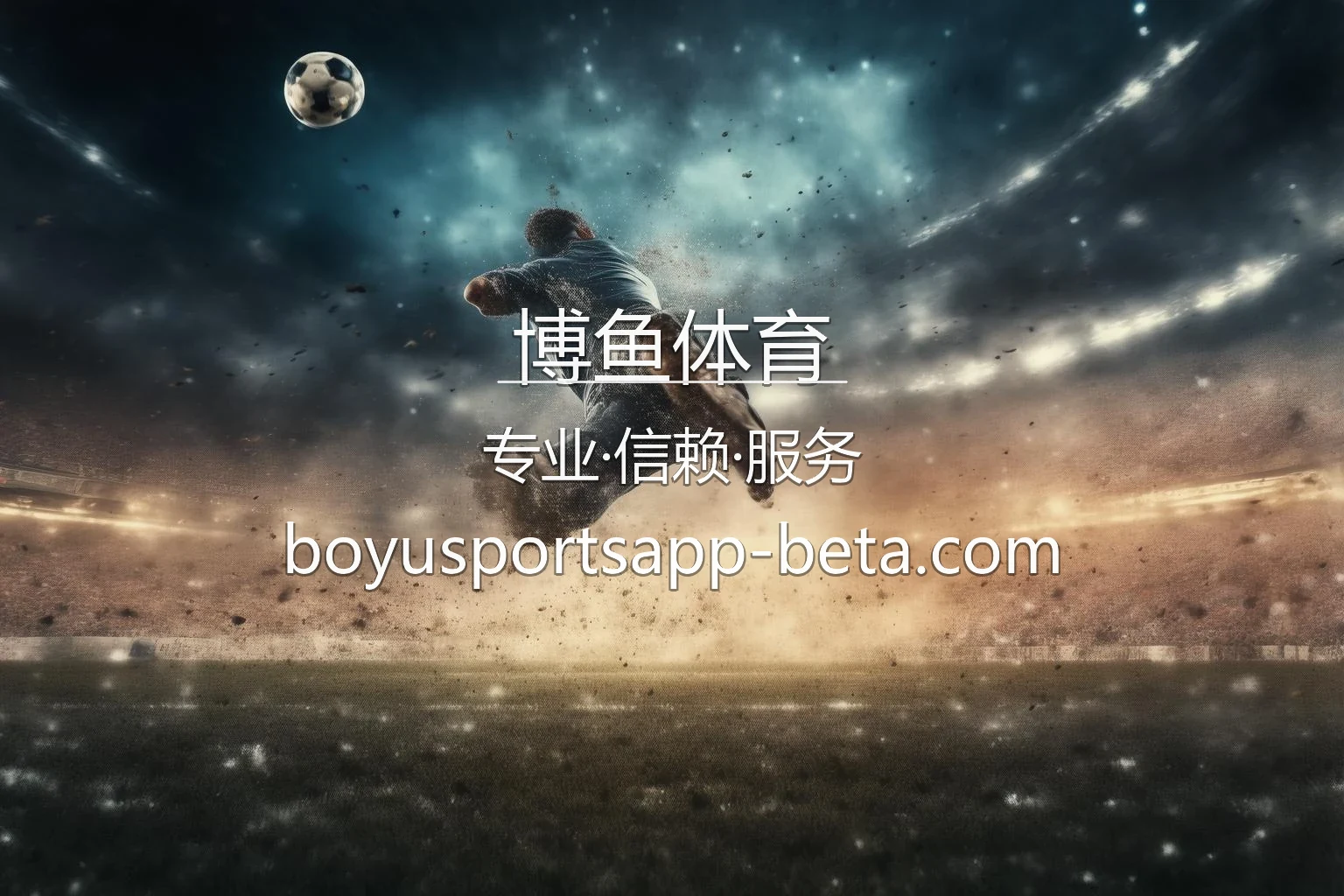博鱼体育【官方网站】最新App下载与全站服务 英雄图